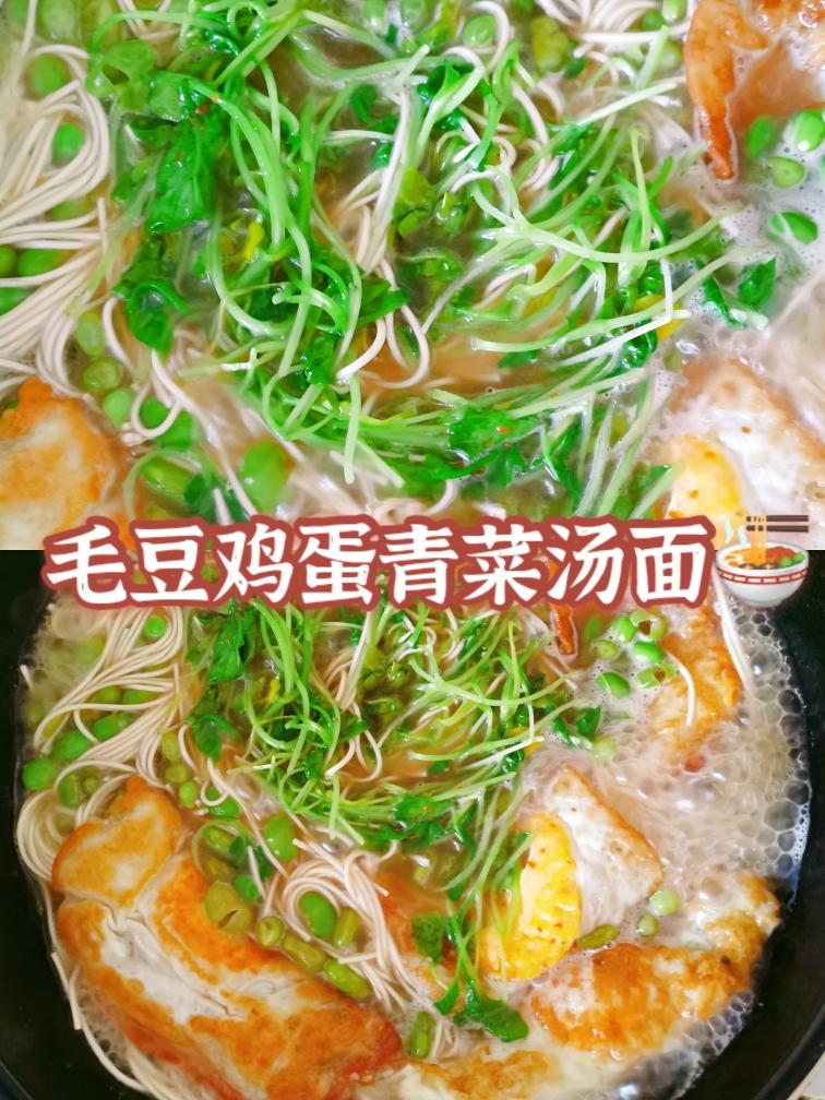 毛豆鸡蛋青菜汤面🍜超级鲜👍🏻的做法