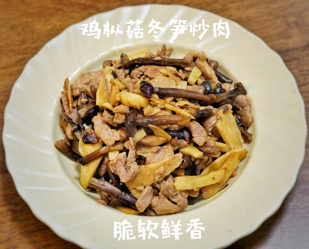 鸡枞菇冬笋炒肉的做法