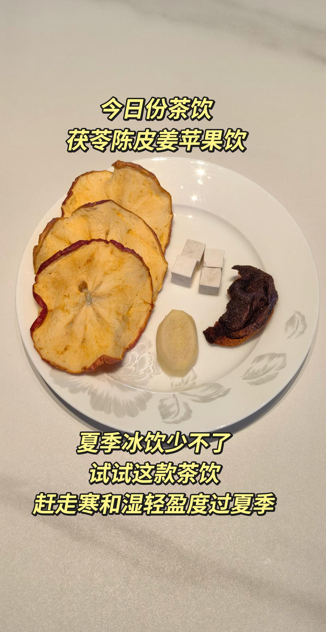 陈皮茯苓姜片苹果水