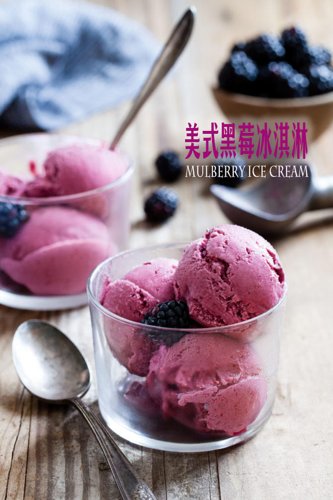 美国黑莓鲜果桑葚冰淇淋的做法