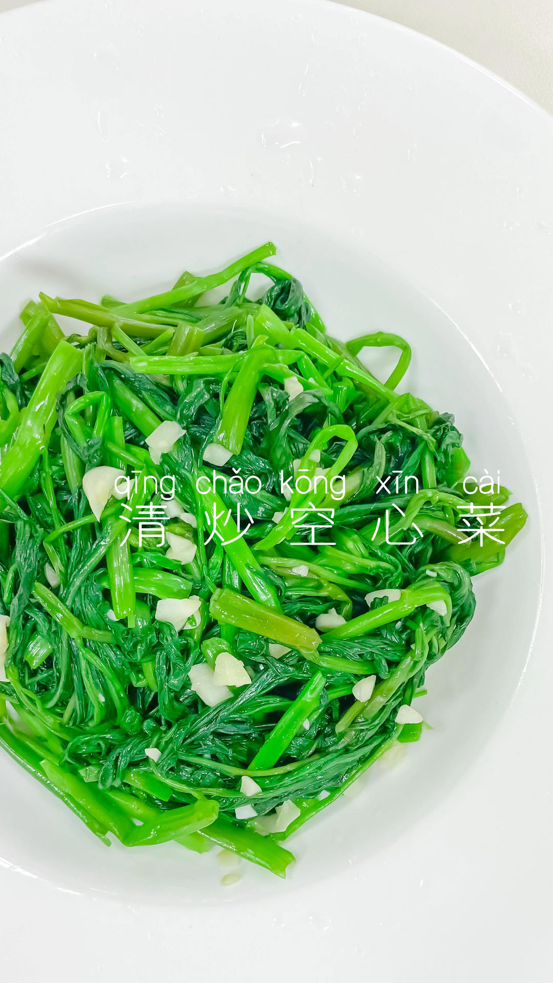 快手家常菜｜清炒空心菜