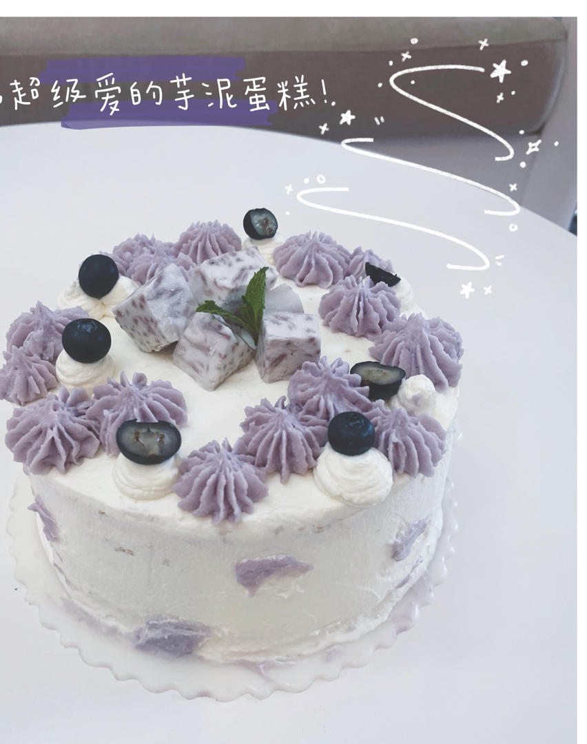 芋泥奶油蛋糕