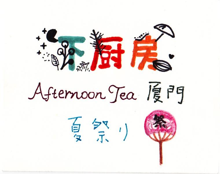 夏日祭·和风下午茶——Time of afternoon tea厦门场