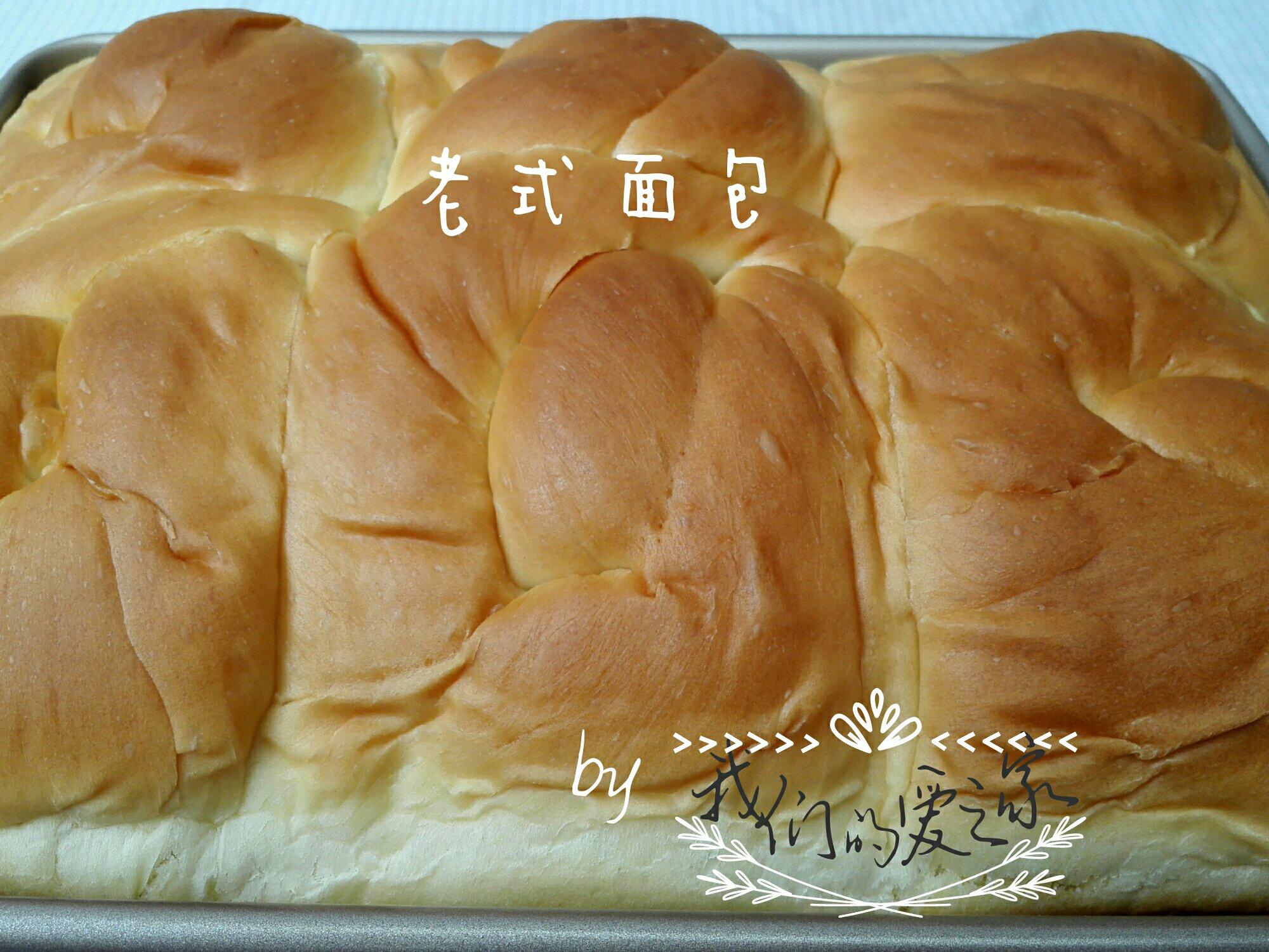 老式面包（爱和自由）