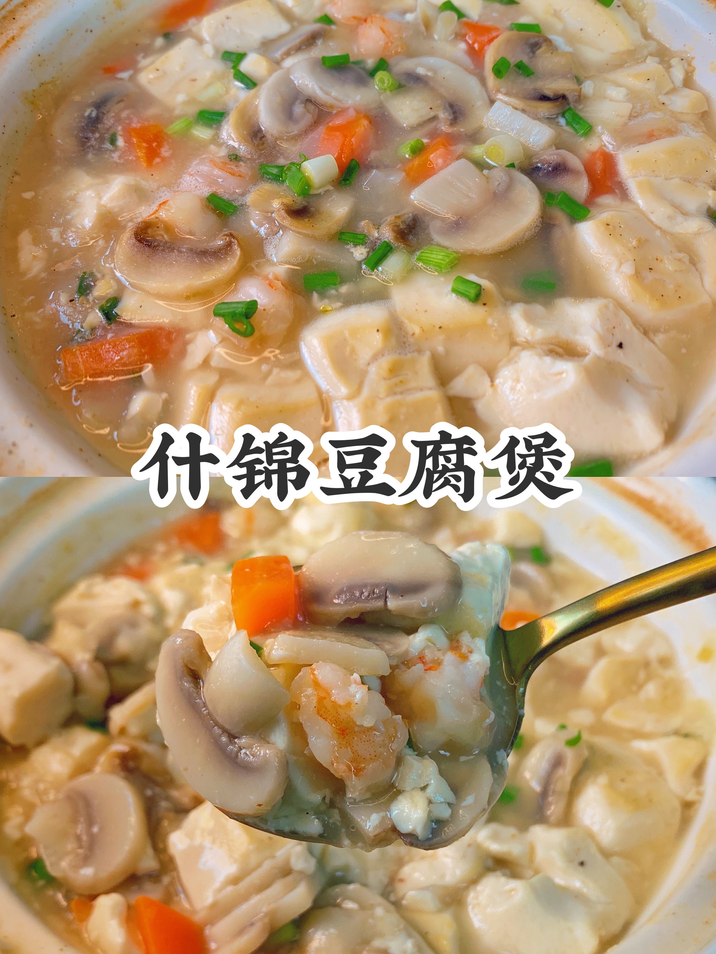 豆腐的神仙吃法‼️真的太嫩太鲜了，做法简单好吃又健康😋的做法
