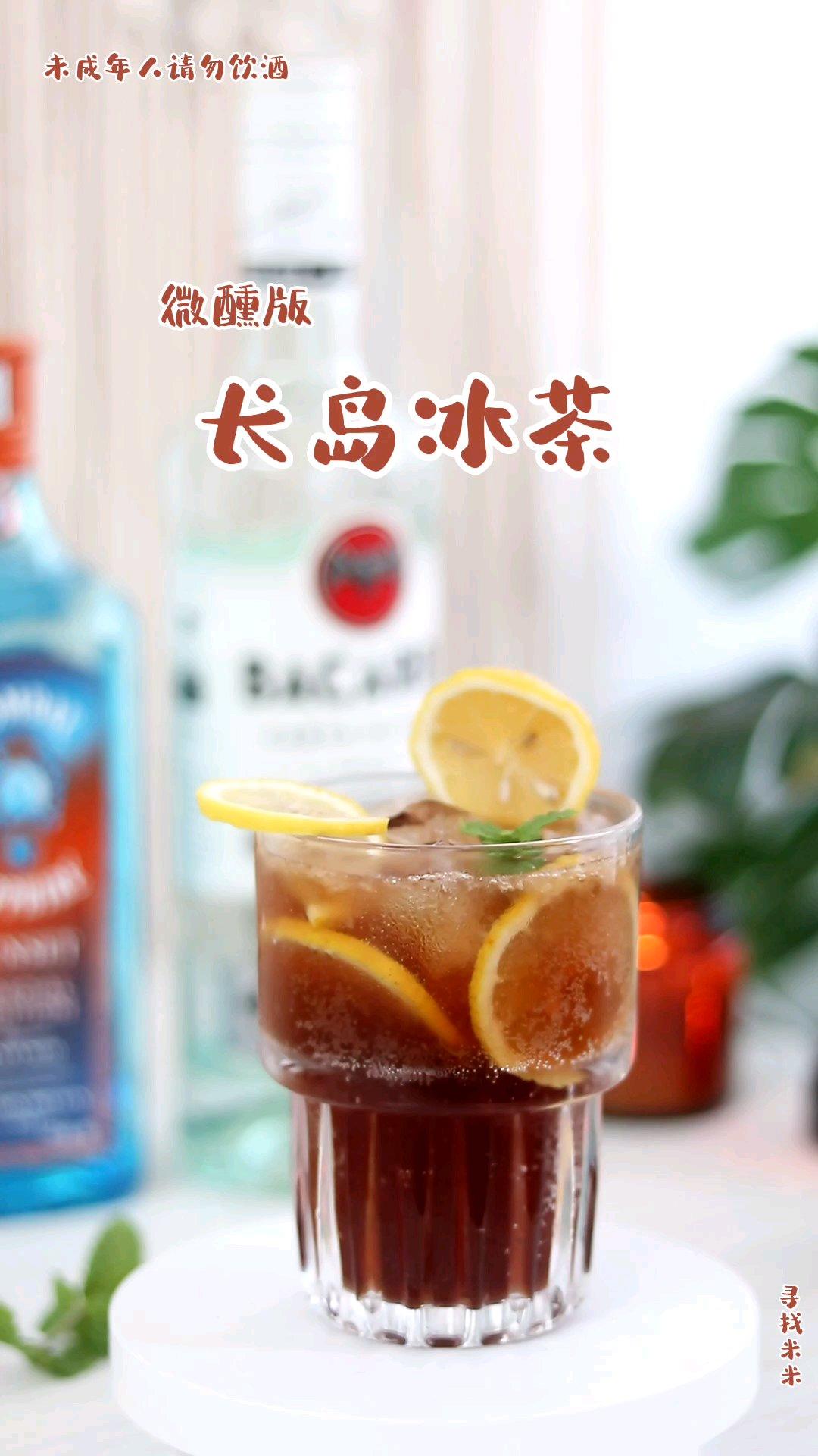 微醺版长岛冰茶，做法简单，好喝不上头