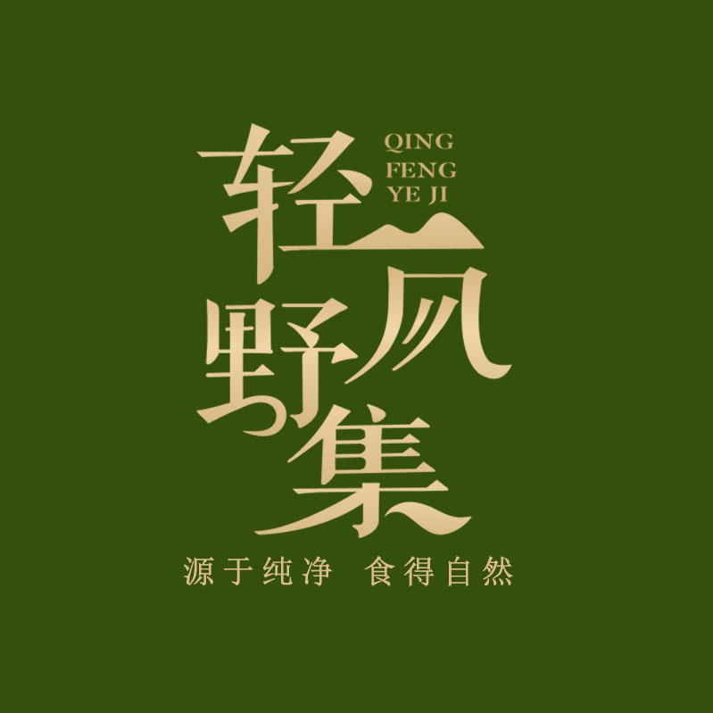 轻风野集