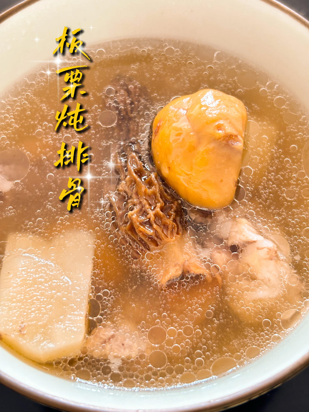 板栗炖排骨（隔水炖）