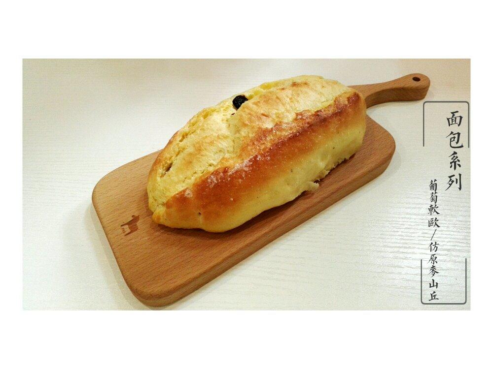 葡萄软欧（仿原麦山丘）Milk flavored bread filled with raisins and butter