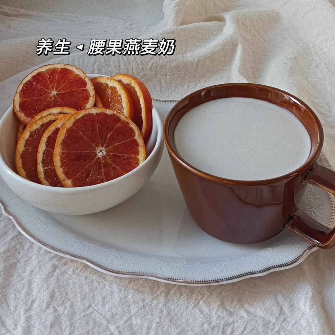 腰果燕麦奶