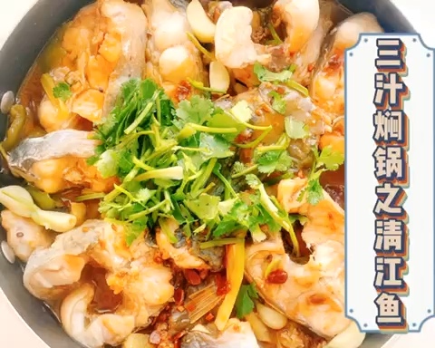 三汁焖锅之清江鱼的做法