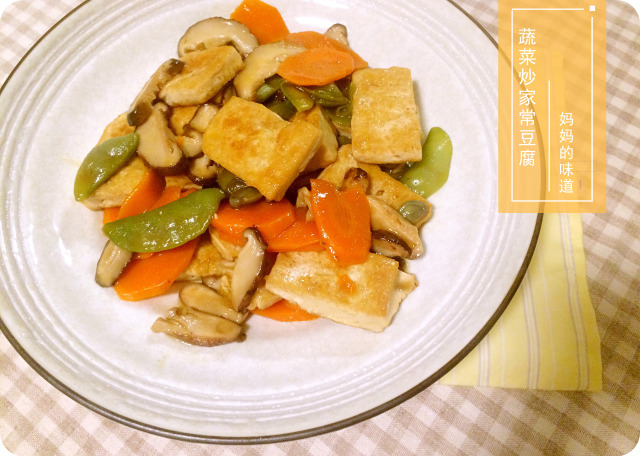 蔬菜炒家常豆腐，妈妈的味道！的做法