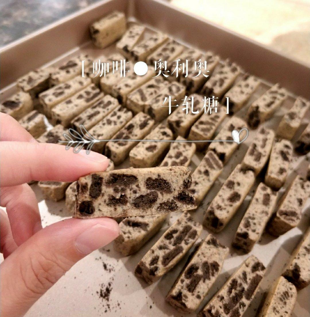 咖啡奥利奥牛轧糖，超香～