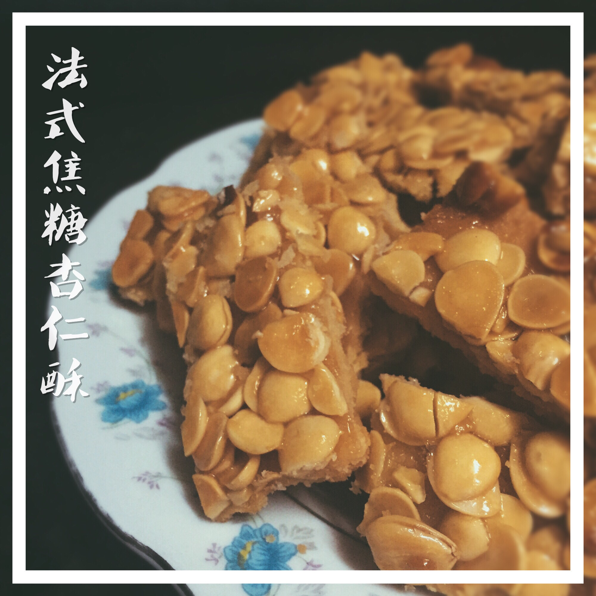 法式焦糖杏仁酥饼（florentin弗洛伦丹）