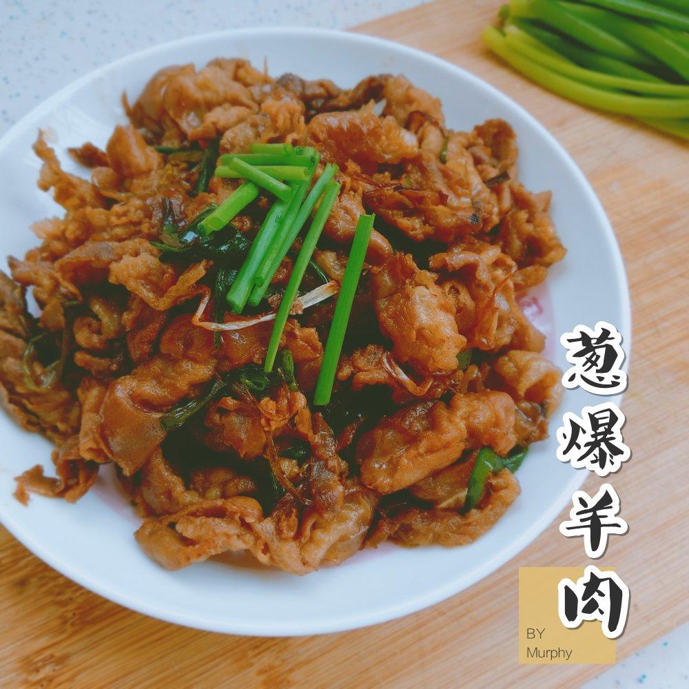 葱爆羊肉