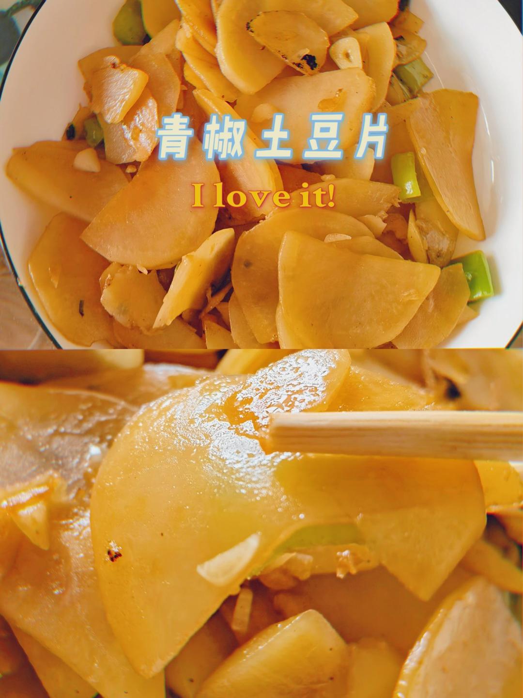 比肉都好吃的青椒炒土豆片😋简单又美味❗️