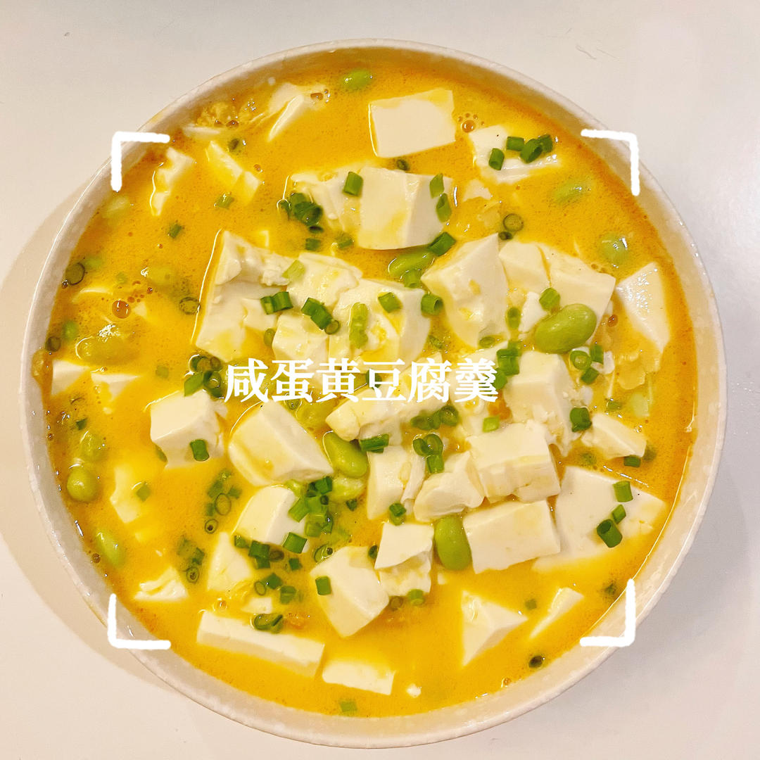 咸蛋黄豆腐羹