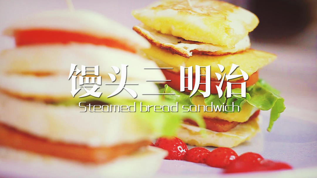 丨夏厨丨馒头的花样吃法高大上 VOL.3的做法