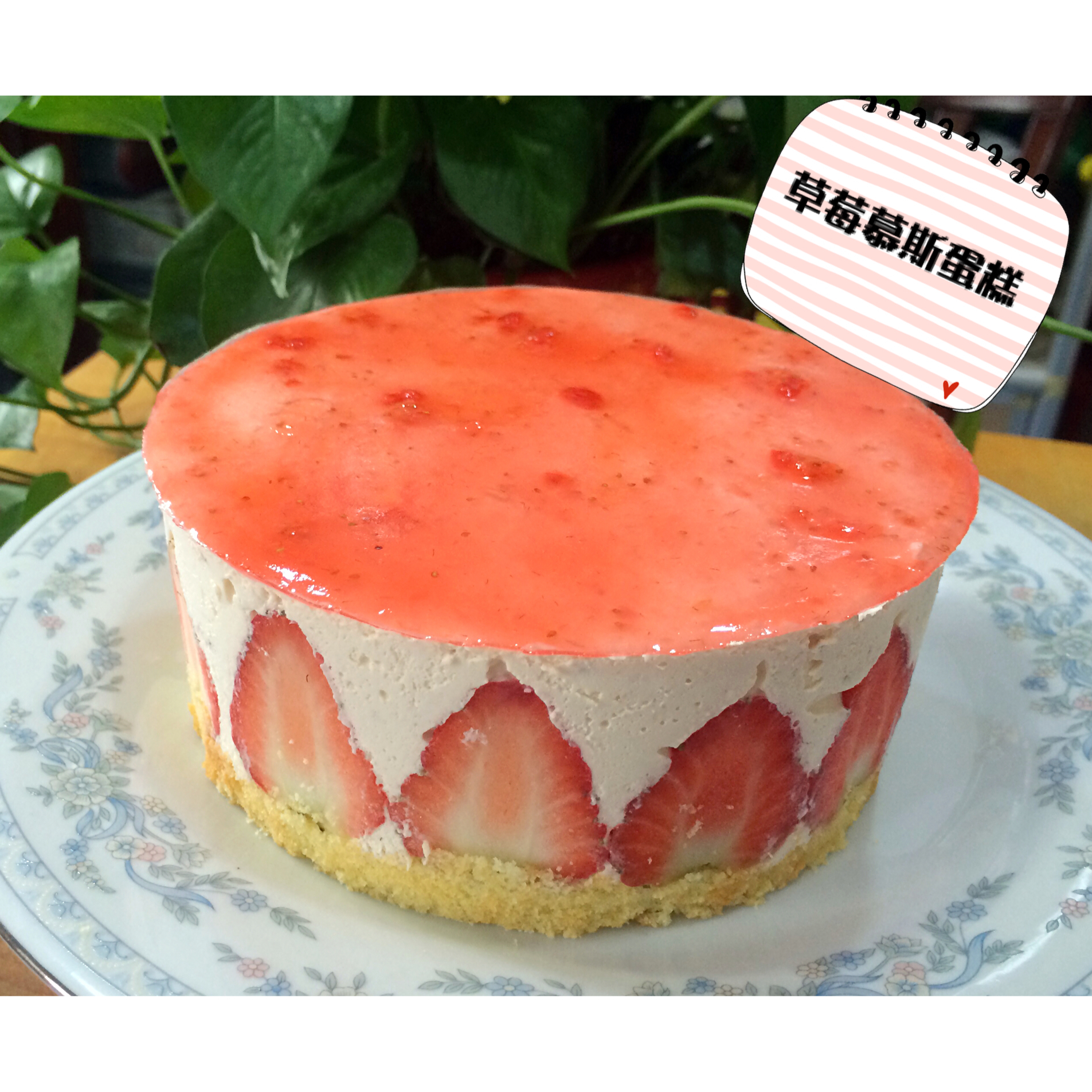 草莓慕斯