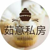 茹意私房