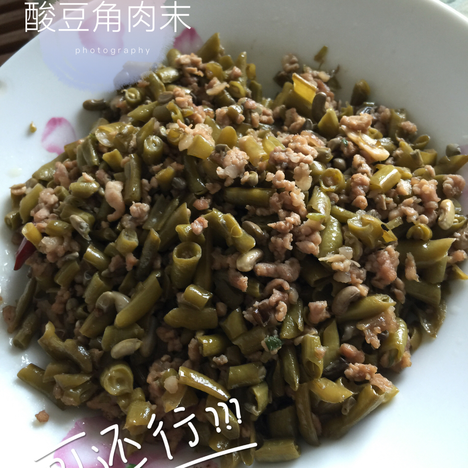 酸豆角肉沫