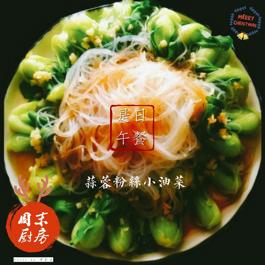 蒜蓉粉丝娃娃菜