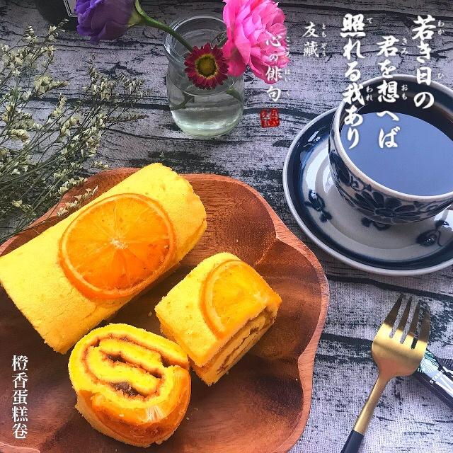 橙香蛋糕卷