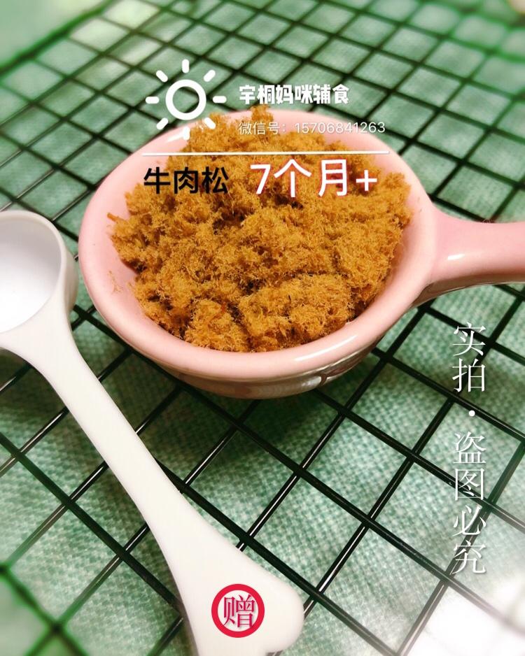 牛肉松 轻松版（8个月+）