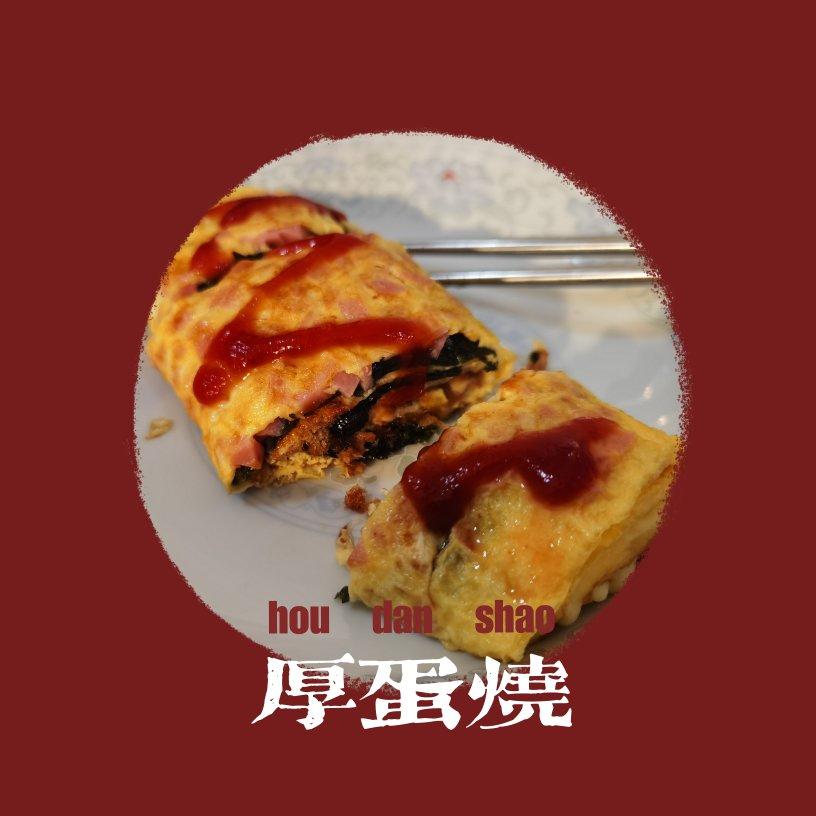 鸡蛋火腿厚蛋烧