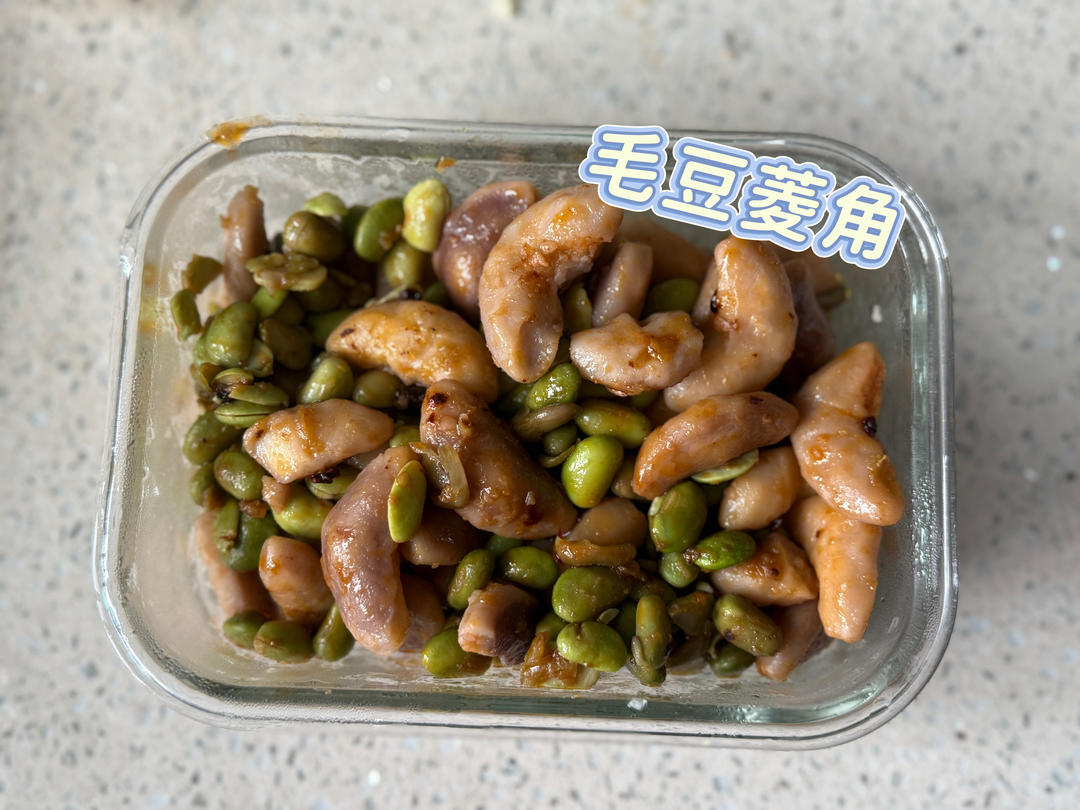毛豆菱角米