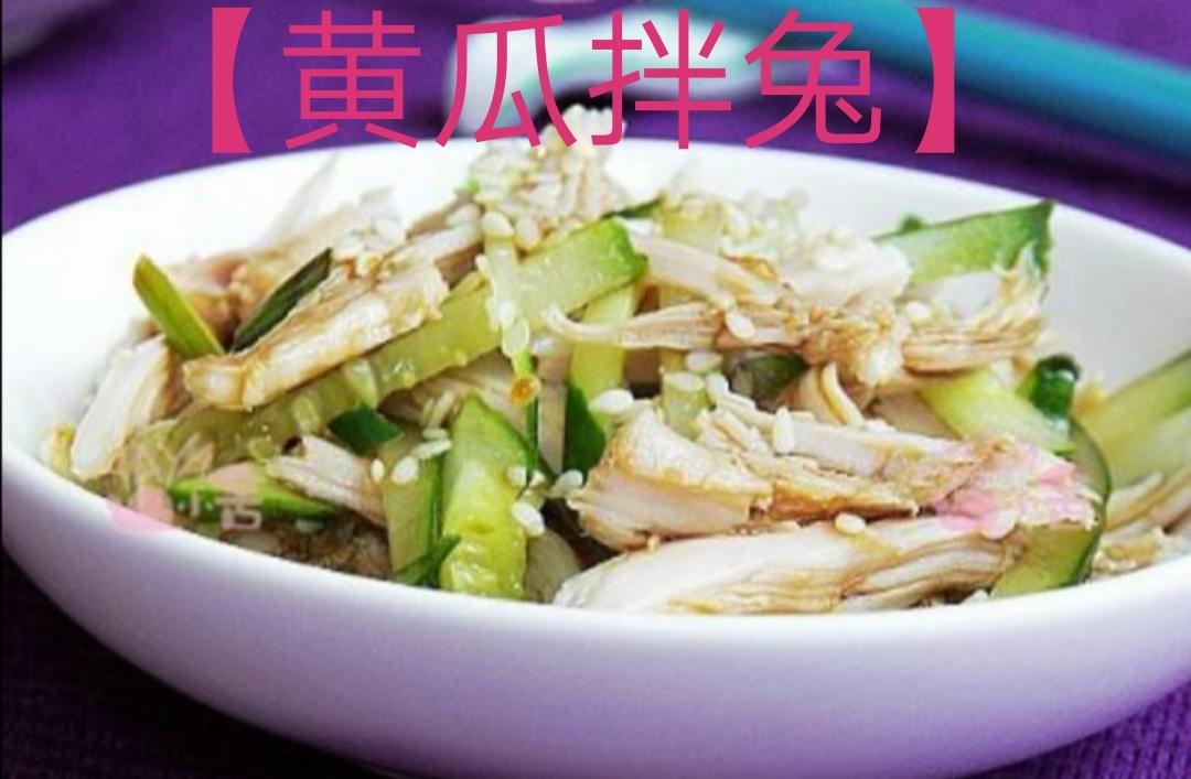 第四十七道菜【黄瓜拌兔肉】的做法 步骤3