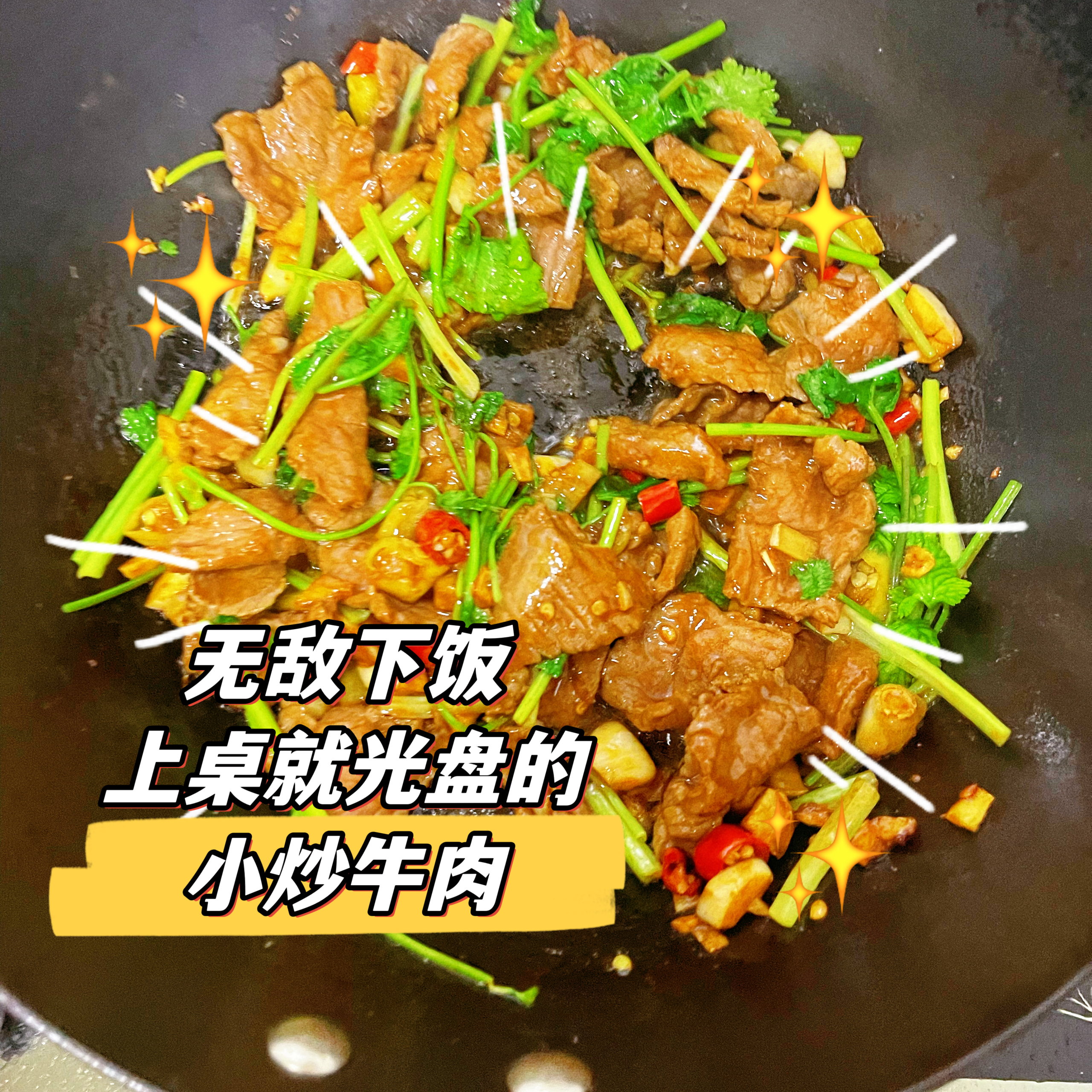 小炒牛肉轻松拿捏，简单又下饭