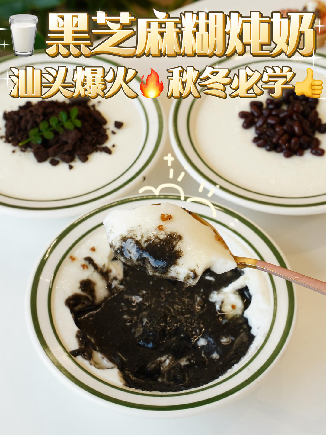 复刻汕头爆火🔥黑芝麻糊炖奶🥛养生又好吃！