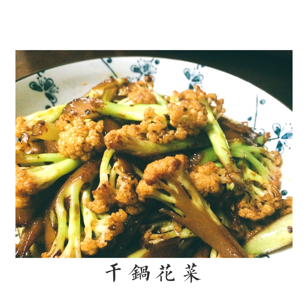 很“浪费”米饭的家常菜之一-------干锅菜花