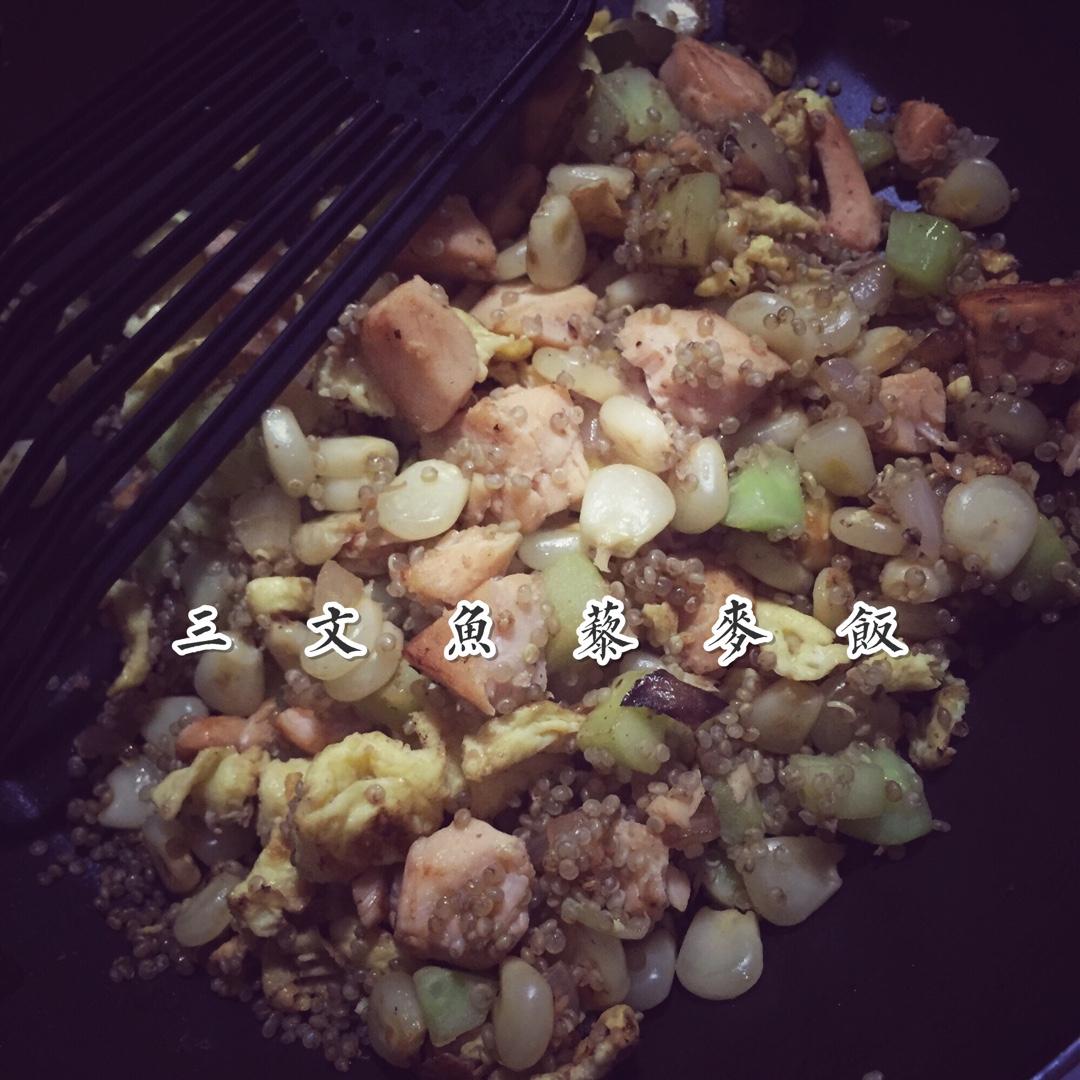 【健康三餐】藜麦三文鱼炒饭
