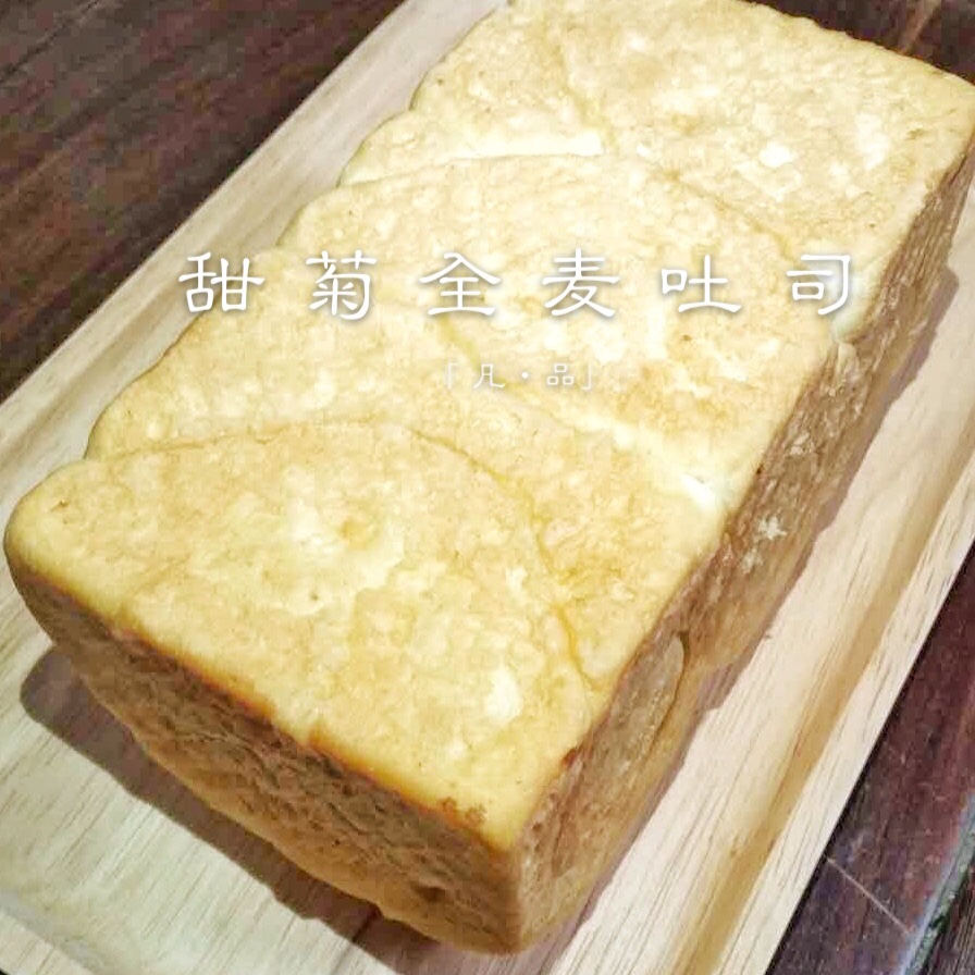 糖尿病人专属吐司～全麦甜菊吐司