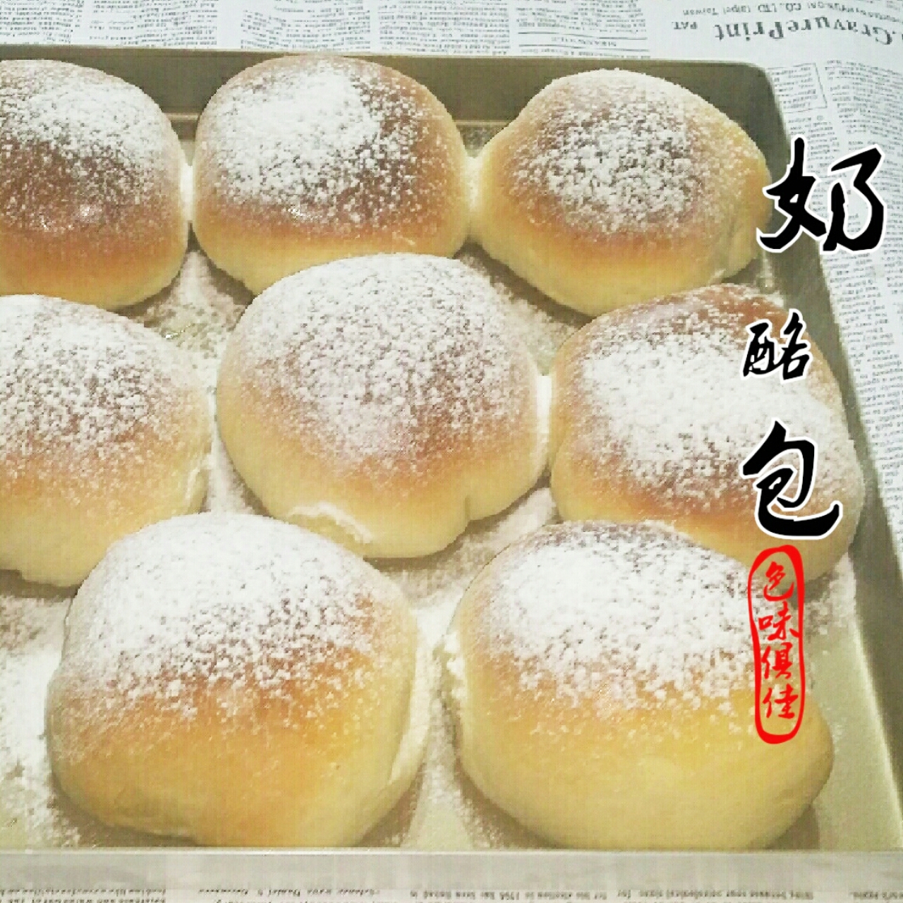 火遍朋友圈的～乳酪包