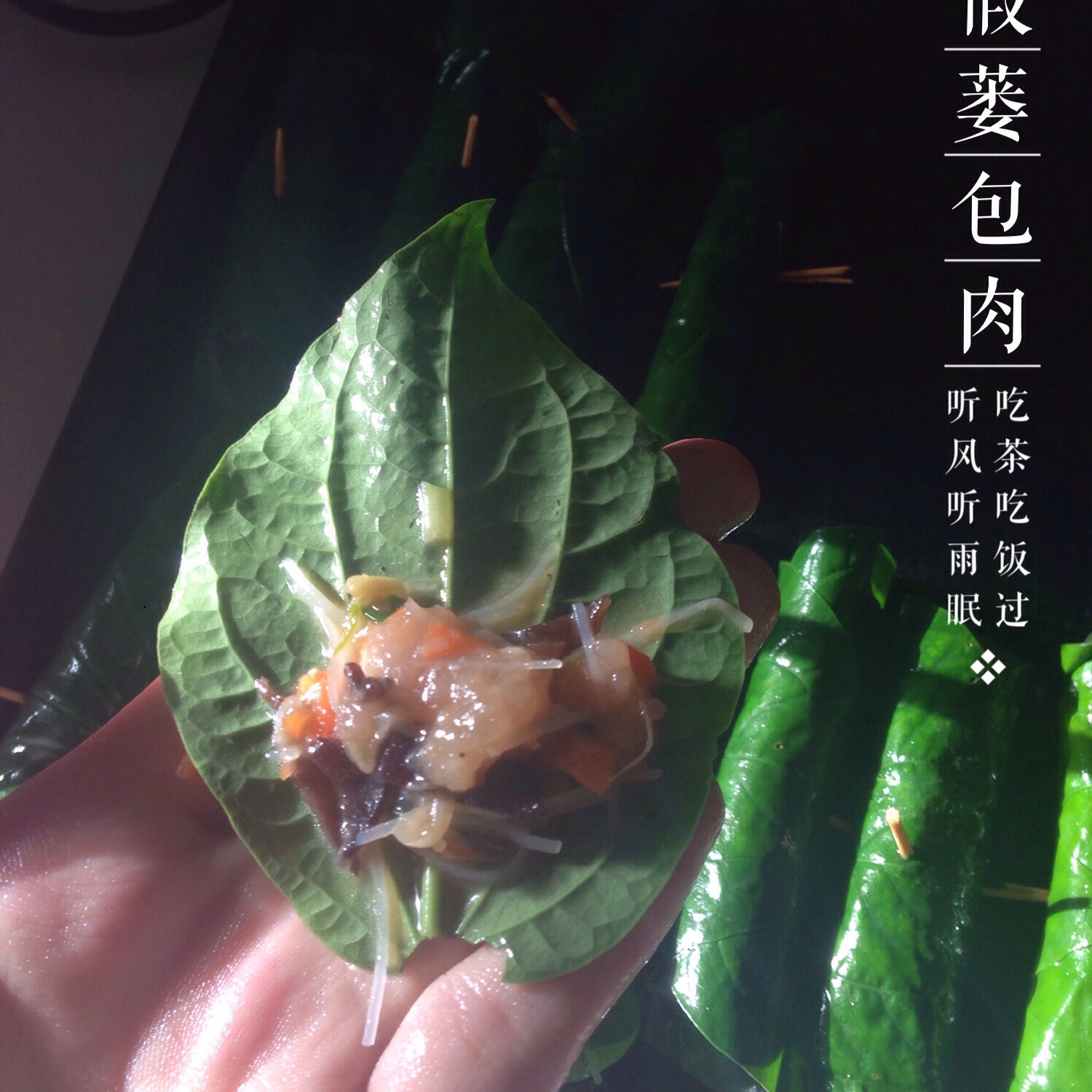 香煎假蒌肉卷