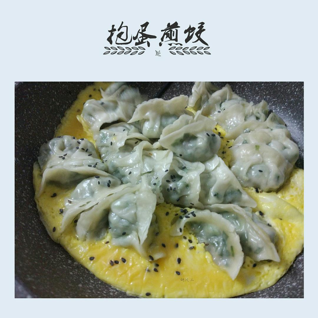 抱蛋煎饺