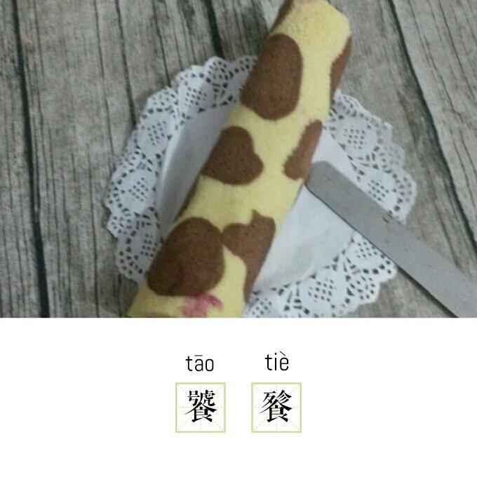 爱的美食