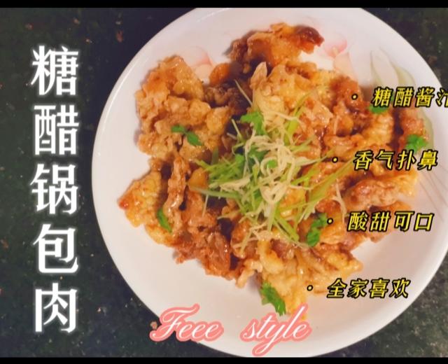 酸甜酥大口吃-糖醋锅包肉的做法