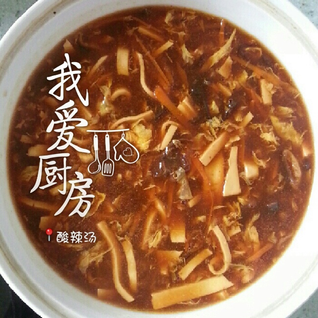 酸辣汤