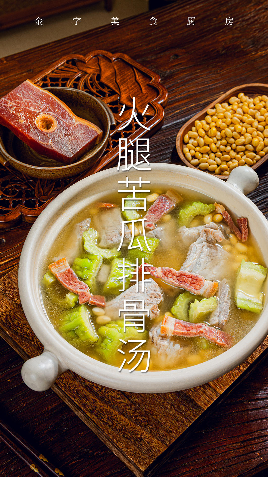 火腿苦瓜排骨汤