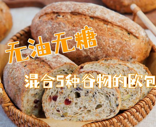 家用烤箱也能烤出好吃的欧包-多谷物面包的做法