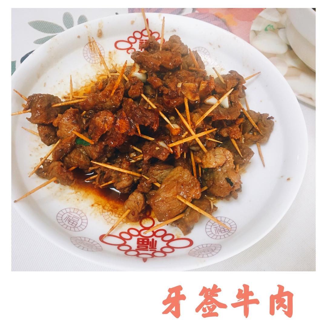 牙签牛肉