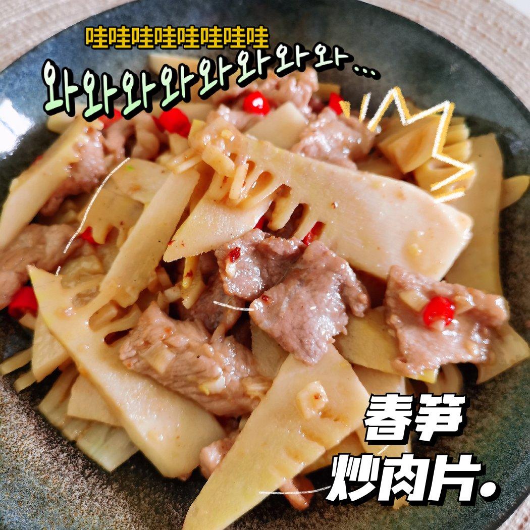 肉香笋鲜的春笋炒五花肉