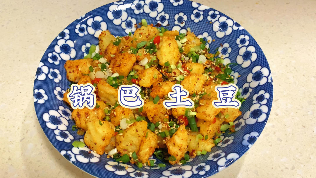锅巴土豆这样做太好吃了，香辣酥脆，放再久都不回软，可以摆摊了