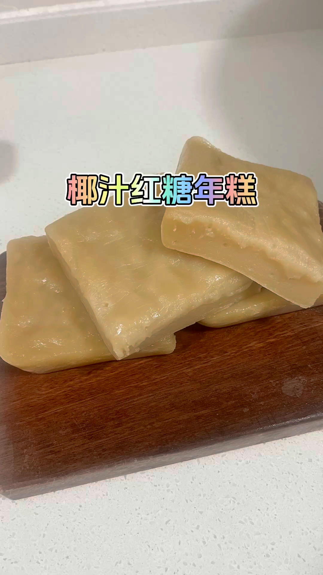 椰汁红糖年糕