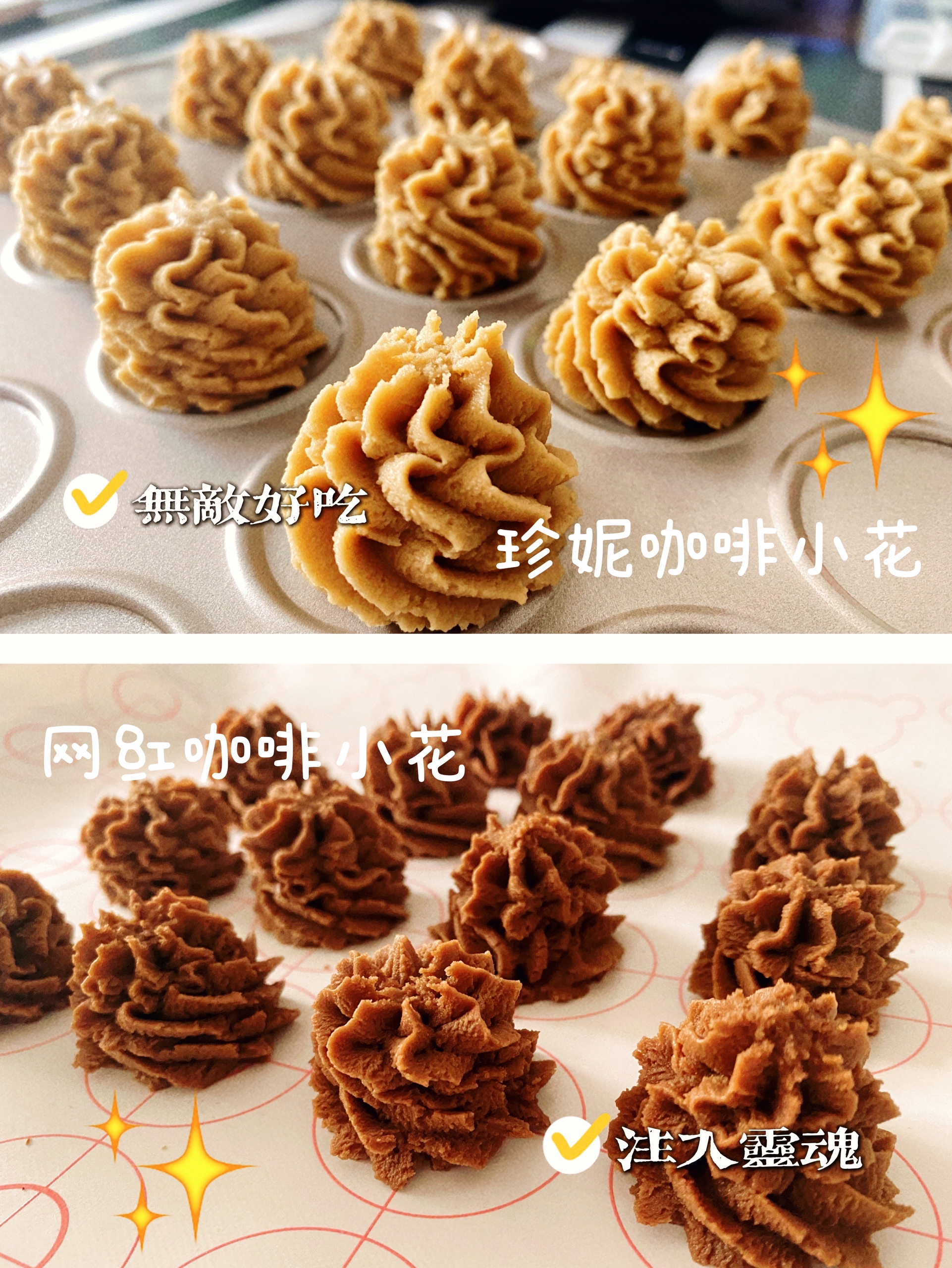 (珍妮曲奇+网红曲奇)咖啡小花配方/烘焙视频饼干篇2
