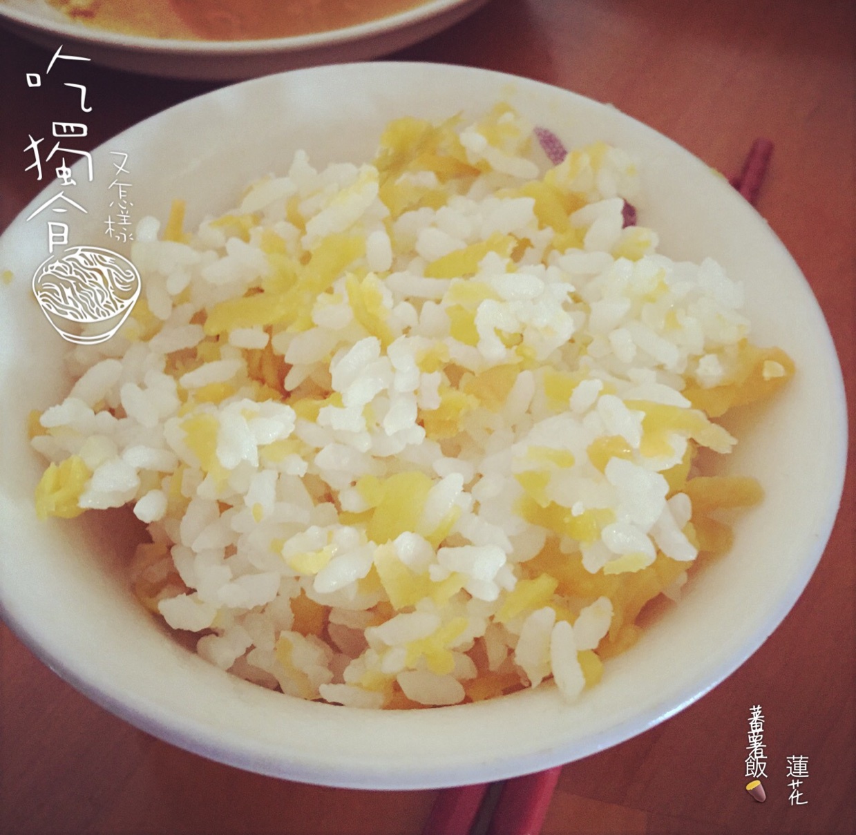 红薯饭